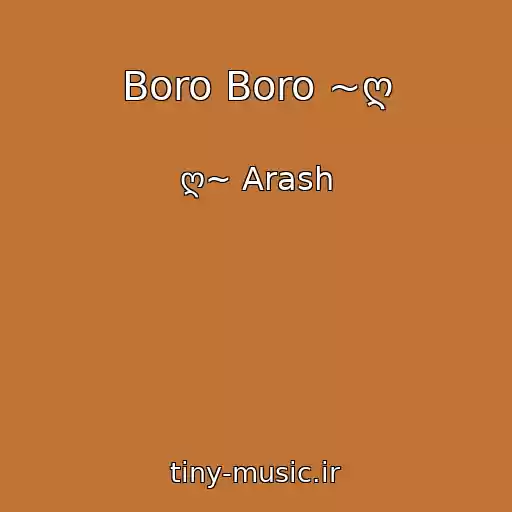 کاور آهنگ Boro Boro ~ღ از ღ~ Arash