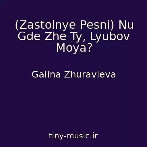 کاور آهنگ (Zastolnye Pesni) Nu Gde Zhe Ty, Lyubov Moya? از Galina Zhuravleva