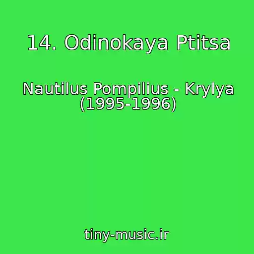 کاور آهنگ 14. Odinokaya Ptitsa از Nautilus Pompilius - Krylya (1995-1996)