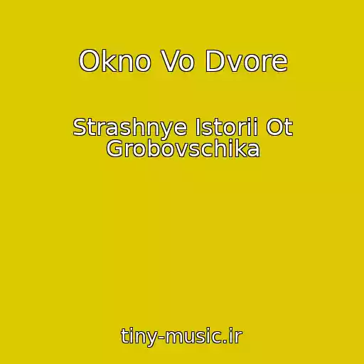 کاور آهنگ Okno Vo Dvore از Strashnye Istorii Ot Grobovschika
