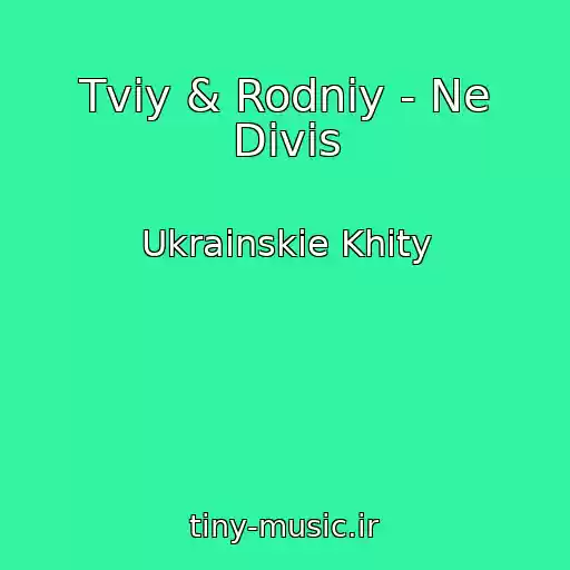 کاور آهنگ Tviy & Rodniy - Ne Divis از Ukrainskie Khity
