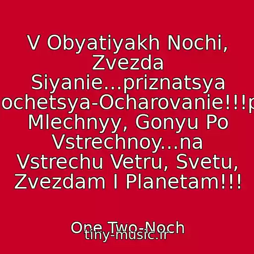کاور آهنگ V Obyatiyakh Nochi, Zvezda Siyanie...priznatsya Khochetsya-Ocharovanie!!!put Mlechnyy, Gonyu Po Vstrechnoy...na Vstrechu Vetru, Svetu, Zvezdam I Planetam!!! از One Two-Noch