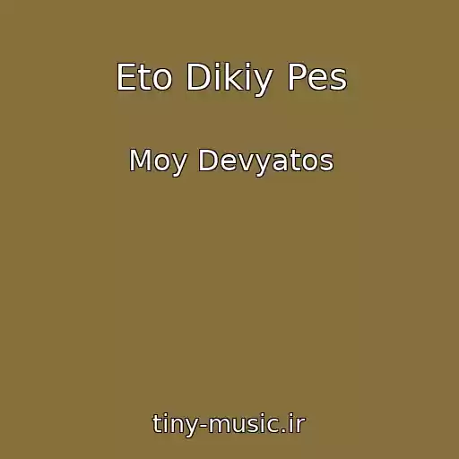 کاور آهنگ Eto Dikiy Pes از Moy Devyatos