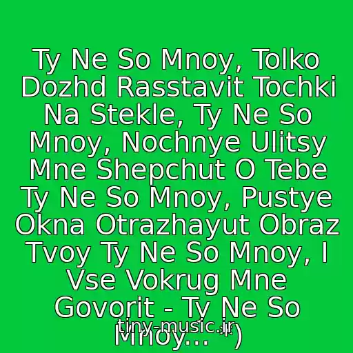 کاور آهنگ Ty Ne So Mnoy, Tolko Dozhd Rasstavit Tochki Na Stekle, Ty Ne So Mnoy, Nochnye Ulitsy Mne Shepchut O Tebe Ty Ne So Mnoy, Pustye Okna Otrazhayut Obraz Tvoy Ty Ne So Mnoy, I Vse Vokrug Mne Govorit - Ty Ne So Mnoy... *) از Dj Gru- Ty Ne So Mnoy