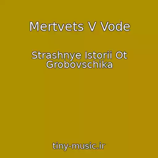 کاور آهنگ Mertvets V Vode از Strashnye Istorii Ot Grobovschika