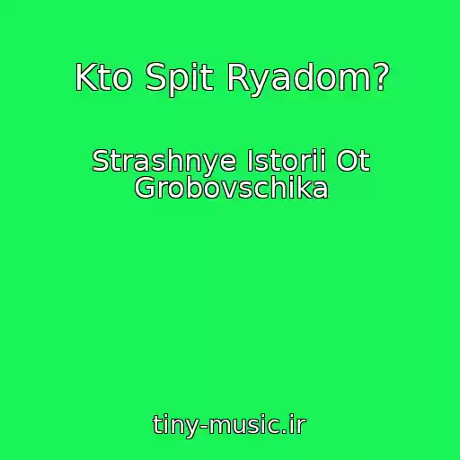 کاور آهنگ Kto Spit Ryadom? از Strashnye Istorii Ot Grobovschika