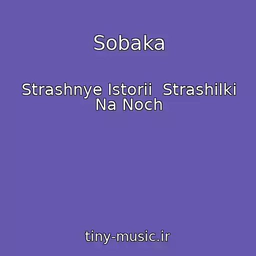 کاور آهنگ Sobaka از Strashnye Istorii  Strashilki Na Noch