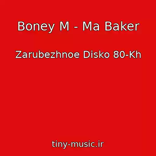 کاور آهنگ Boney M - Ma Baker از Zarubezhnoe Disko 80-Kh
