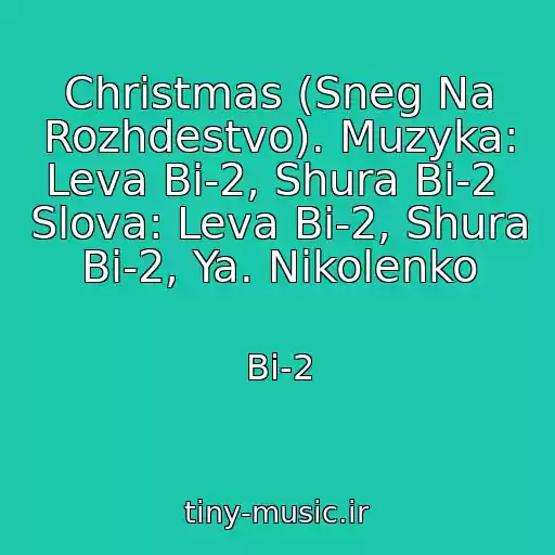 کاور آهنگ Christmas (Sneg Na Rozhdestvo). Muzyka: Leva Bi-2, Shura Bi-2  Slova: Leva Bi-2, Shura Bi-2, Ya. Nikolenko از Bi-2
