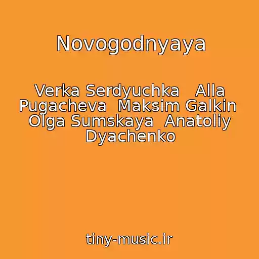 کاور آهنگ Novogodnyaya از Verka Serdyuchka   Alla Pugacheva  Maksim Galkin  Olga Sumskaya  Anatoliy Dyachenko