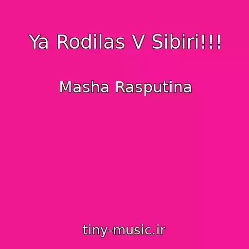 کاور آهنگ Ya Rodilas V Sibiri!!! از Masha Rasputina