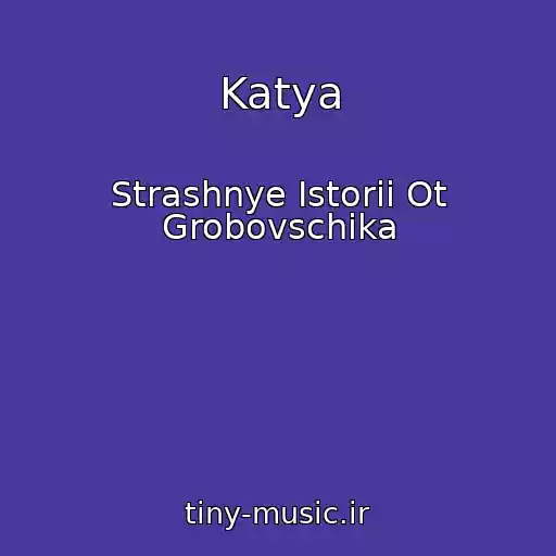کاور آهنگ Katya از Strashnye Istorii Ot Grobovschika