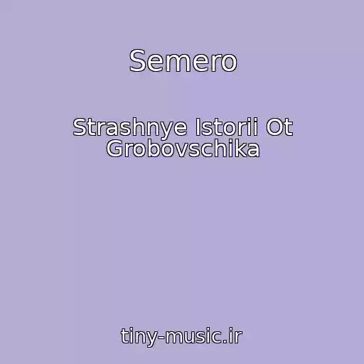 کاور آهنگ Semero از Strashnye Istorii Ot Grobovschika