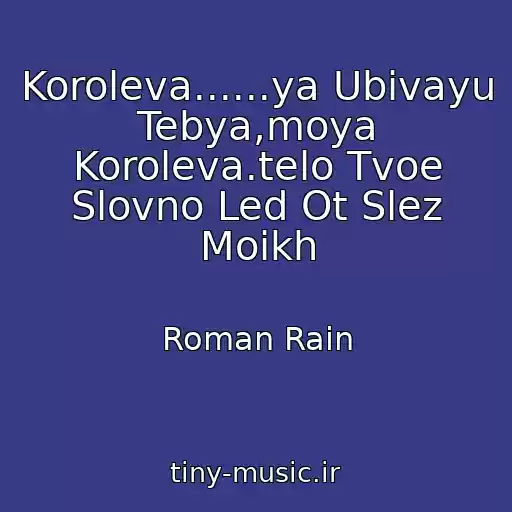 کاور آهنگ Koroleva......ya Ubivayu Tebya,moya Koroleva.telo Tvoe Slovno Led Ot Slez Moikh از Roman Rain