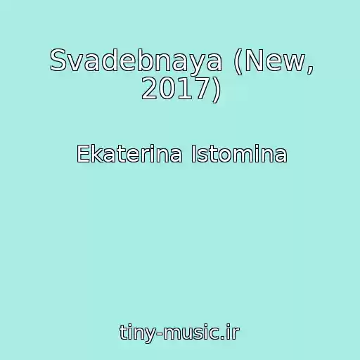 کاور آهنگ Svadebnaya (New, 2017) از Ekaterina Istomina