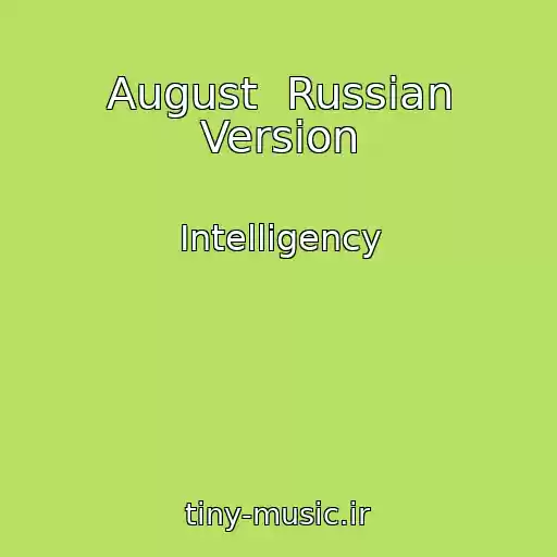 کاور آهنگ August  Russian Version از Intelligency