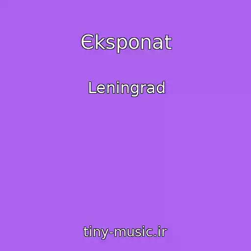 کاور آهنگ Єksponat از Leningrad