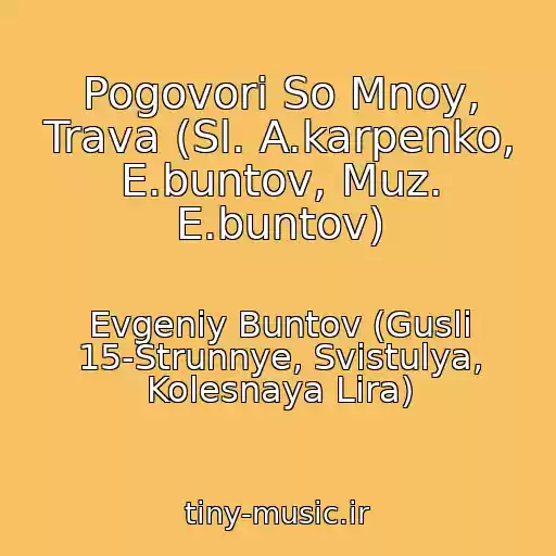 کاور آهنگ Pogovori So Mnoy, Trava (Sl. A.karpenko, E.buntov, Muz. E.buntov) از Evgeniy Buntov (Gusli 15-Strunnye, Svistulya, Kolesnaya Lira)