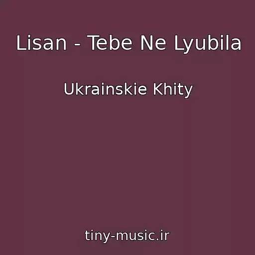 کاور آهنگ Lіsan - Tebe Ne Lyubila از Ukrainskie Khity