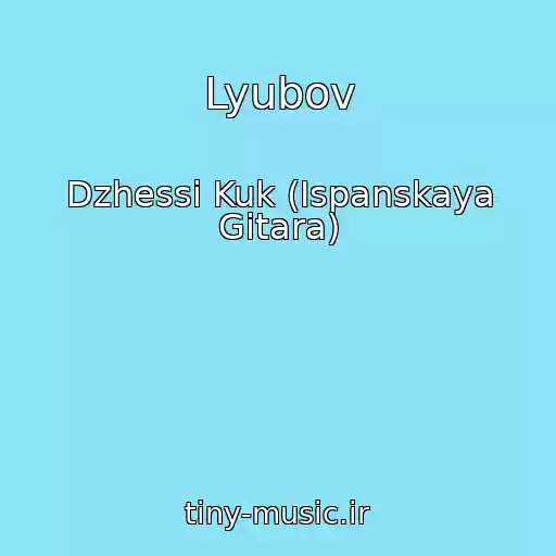 کاور آهنگ Lyubov از Dzhessi Kuk (Ispanskaya Gitara)