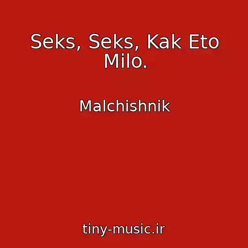 کاور آهنگ Seks, Seks, Kak Eto Milo. از Malchishnik