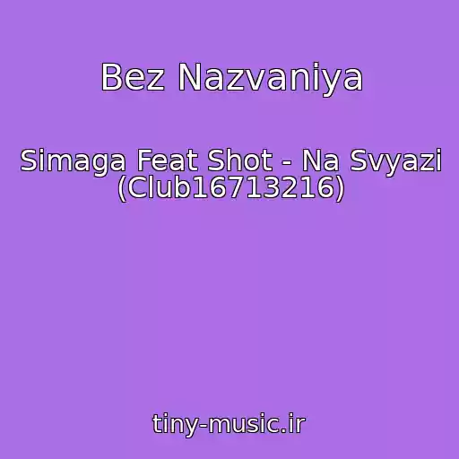 کاور آهنگ Bez Nazvaniya از Simaga Feat Shot - Na Svyazi (Club16713216)
