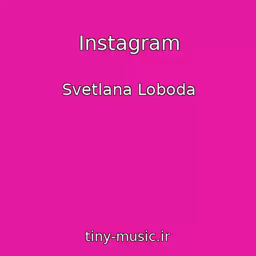 کاور آهنگ Instagram از Svetlana Loboda