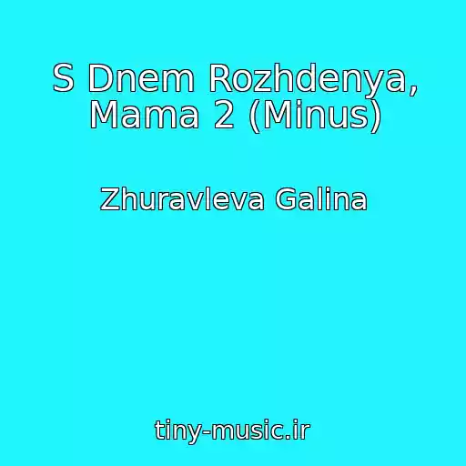 کاور آهنگ S Dnem Rozhdenya, Mama 2 (Minus) از Zhuravleva Galina