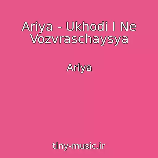 کاور آهنگ Ariya - Ukhodi I Ne Vozvraschaysya از Ariya
