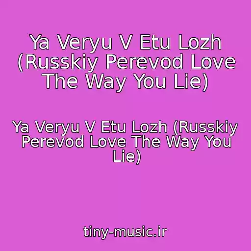 کاور آهنگ Ya Veryu V Etu Lozh (Russkiy Perevod Love The Way You Lie) از Ya Veryu V Etu Lozh (Russkiy Perevod Love The Way You Lie)