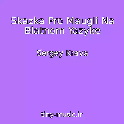 کاور آهنگ Skazka Pro Maugli Na Blatnom Yazyke از Sergey Krava