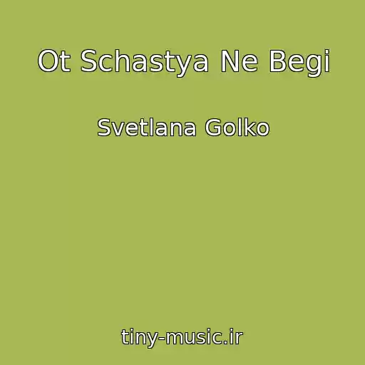 کاور آهنگ Ot Schastya Ne Begi از Svetlana Golko