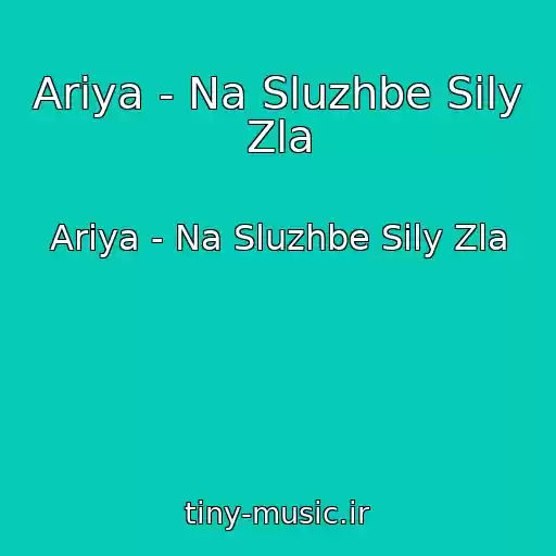 کاور آهنگ Ariya - Na Sluzhbe Sily Zla از Ariya - Na Sluzhbe Sily Zla