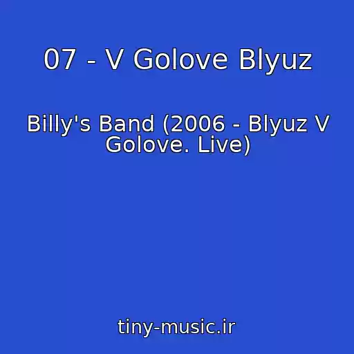 کاور آهنگ 07 - V Golove Blyuz از Billy's Band (2006 - Blyuz V Golove. Live)