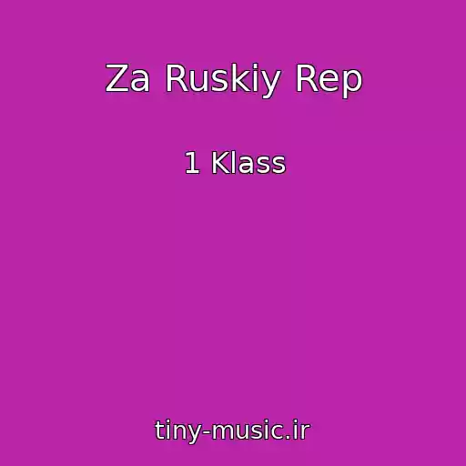 کاور آهنگ Za Ruskiy Rep از 1 Klass