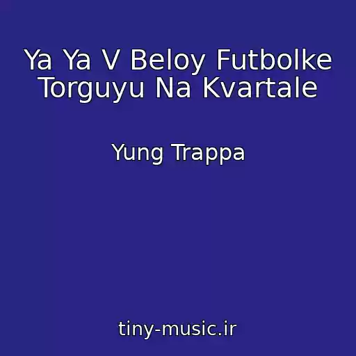 کاور آهنگ Ya Ya V Beloy Futbolke Torguyu Na Kvartale از Yung Trappa