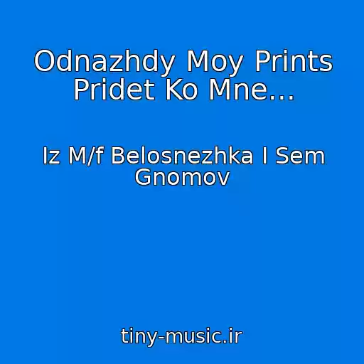 کاور آهنگ Odnazhdy Moy Prints Pridet Ko Mne... از Iz M/f Belosnezhka I Sem Gnomov