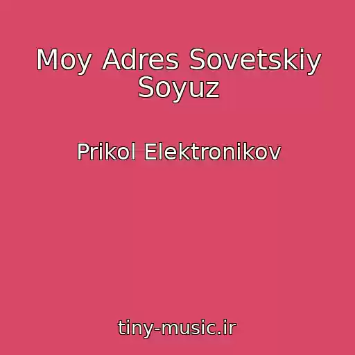 کاور آهنگ Moy Adres Sovetskiy Soyuz از Prikol Elektronikov