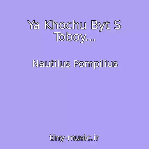 کاور آهنگ Ya Khochu Byt S Toboy... از Nautilus Pompilius