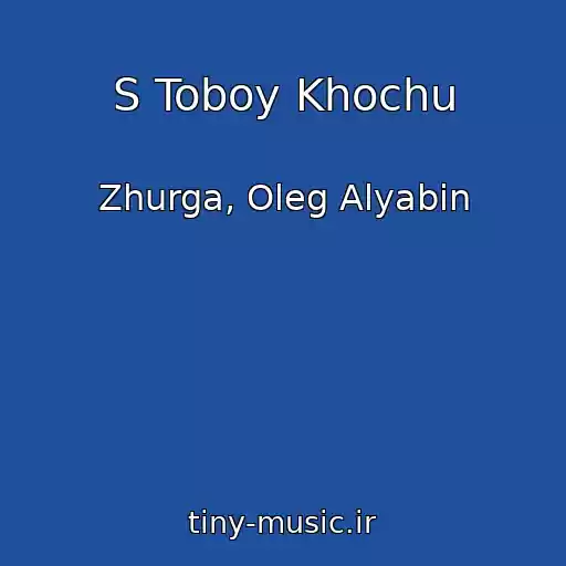 کاور آهنگ S Toboy Khochu از Zhurga, Oleg Alyabin