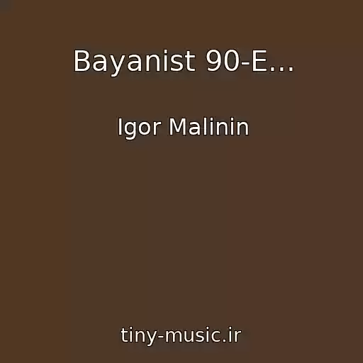 کاور آهنگ Bayanist 90-E... از Igor Malinin