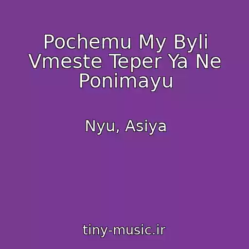 کاور آهنگ Pochemu My Byli Vmeste Teper Ya Ne Ponimayu از Nyu, Asiya