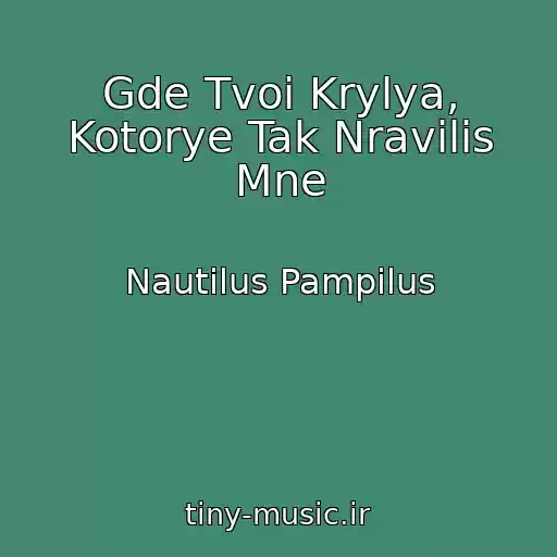 کاور آهنگ Gde Tvoi Krylya, Kotorye Tak Nravilis Mne از Nautilus Pampilus