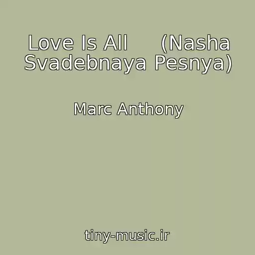 کاور آهنگ Love Is All     (Nasha Svadebnaya Pesnya) از Marc Anthony