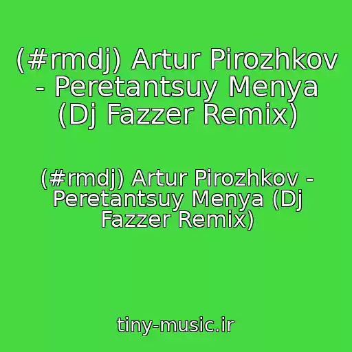 کاور آهنگ (#rmdj) Artur Pirozhkov - Peretantsuy Menya (Dj Fazzer Remix) از (#rmdj) Artur Pirozhkov - Peretantsuy Menya (Dj Fazzer Remix)