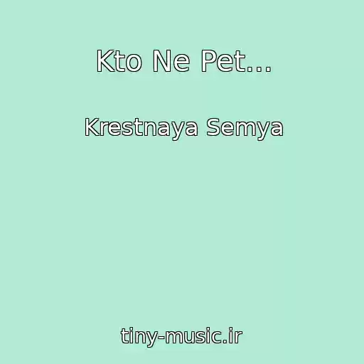 کاور آهنگ Kto Ne Pet... از Krestnaya Semya