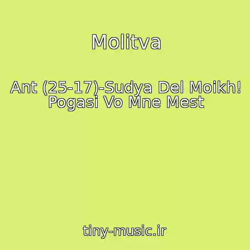کاور آهنگ Molitva از Ant (25-17)-Sudya Del Moikh! Pogasi Vo Mne Mest