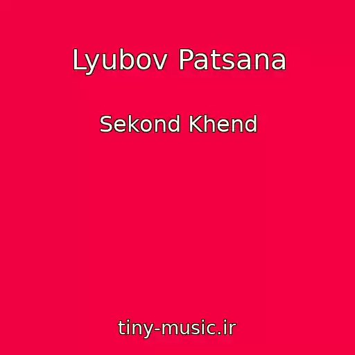 کاور آهنگ Lyubov Patsana از Sekond Khend