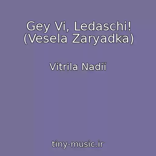 کاور آهنگ Gey Vi, Ledaschі! (Vesela Zaryadka) از Vіtrila Nadії