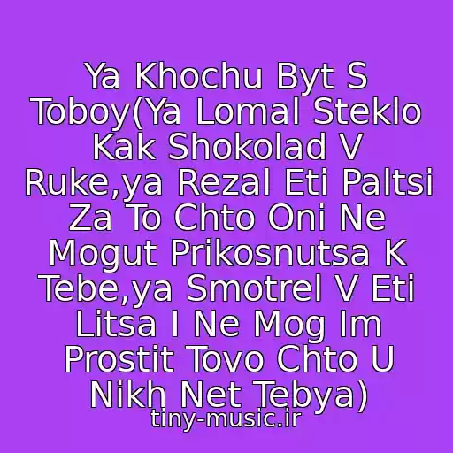 کاور آهنگ Ya Khochu Byt S Toboy(Ya Lomal Steklo Kak Shokolad V Ruke,ya Rezal Eti Paltsi Za To Chto Oni Ne Mogut Prikosnutsa K Tebe,ya Smotrel V Eti Litsa I Ne Mog Im Prostit Tovo Chto U Nikh Net Tebya) از Nautilus Pampilus